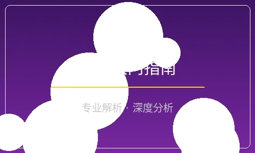 博彩入门完全指南文章封面