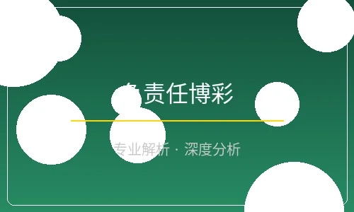 负责任博彩指南文章封面