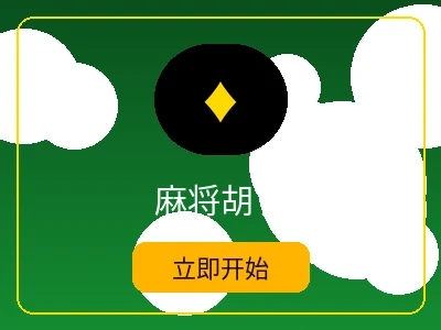 麻将胡了游戏 - 菠菜论坛电子麻将