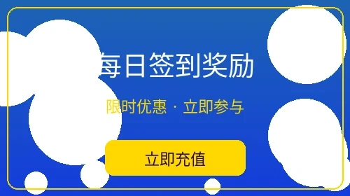 每日签到奖励活动 - 菠菜论坛日常福利