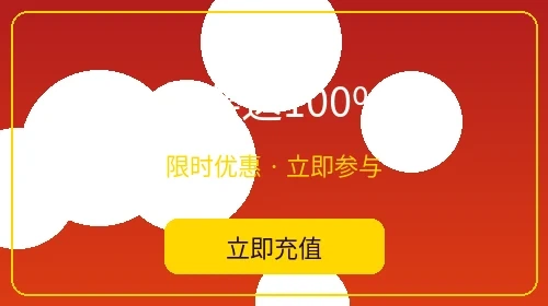 首存送百分之百优惠活动 - 菠菜论坛新用户奖金