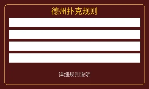 德州扑克牌型说明