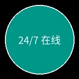 24小时在线客服图标
