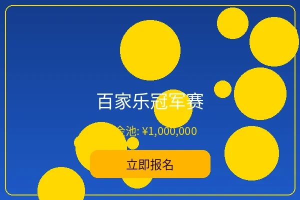 百家乐冠军赛 - 菠菜论坛经典赛事