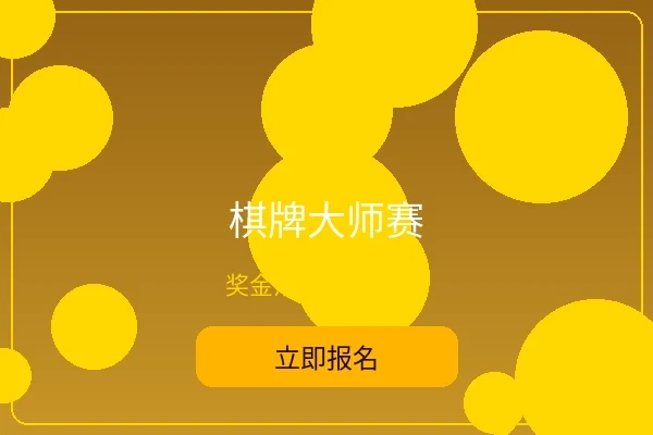 棋牌大师赛 - 菠菜论坛综合赛事