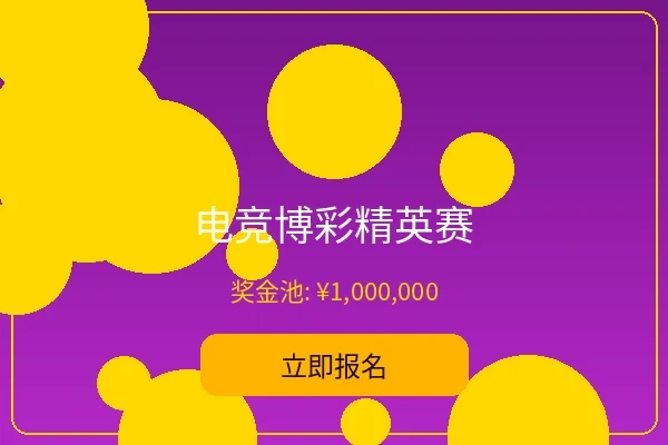 电竞博彩精英赛 - 菠菜论坛电竞赛事
