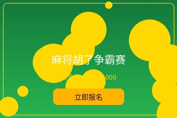 麻将胡了争霸赛 - 菠菜论坛趣味赛事