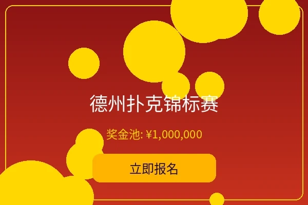 德州扑克锦标赛 - 菠菜论坛年度大赛